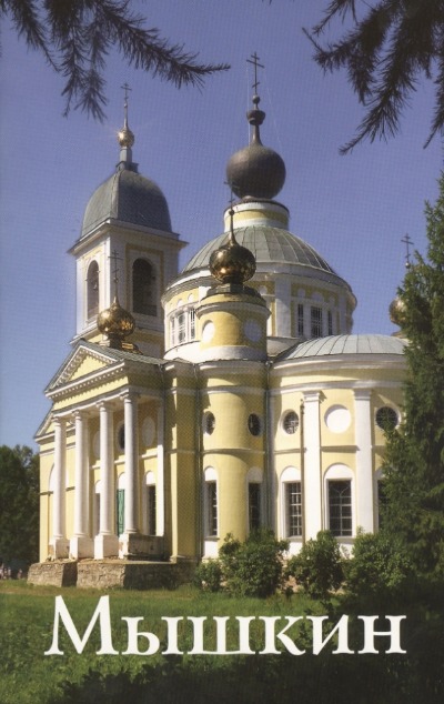 «Мышкин. Путеводитель» - ISBN: 978-5-997190-29-3х