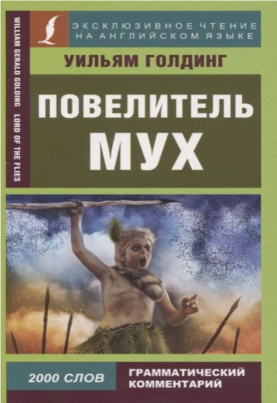 «Повелитель мух (англ.)(м)» - ISBN: 978-5-17-114259-9