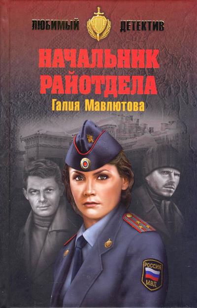 «Начальник райотдела: роман» - ISBN: 978-5-4444-5601-9