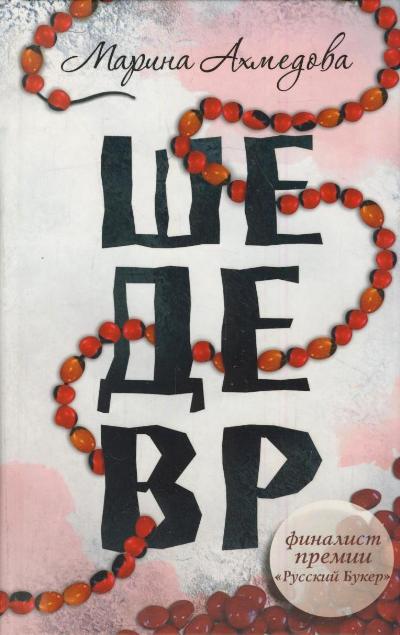 «Шедевр» - ISBN: 978-5-17-077098-4