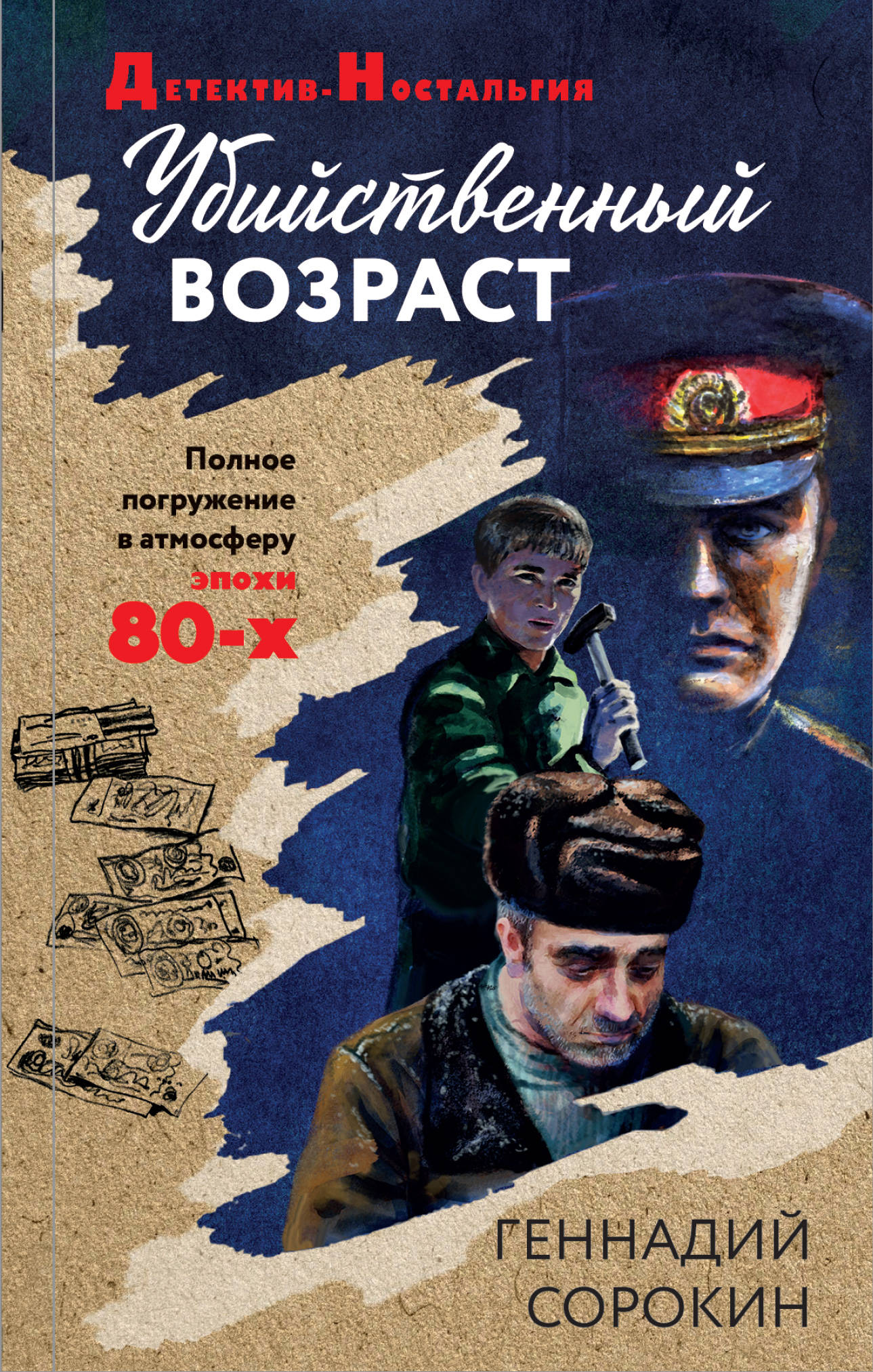 «Убийственный возраст» - ISBN: 978-5-04-118096-6