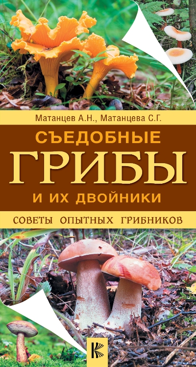 «Грибы. Карманный атлас-определитель. Съедобные грибы и их двойники. Советы опытных грибников (м)» - ISBN: 978-5-17-109052-4