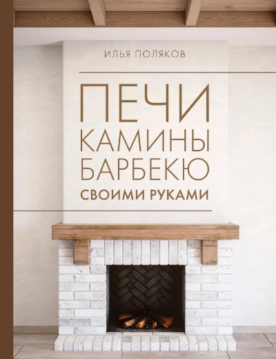 «Печи, камины, барбекю своими руками» - ISBN: 978-5-17-161386-0