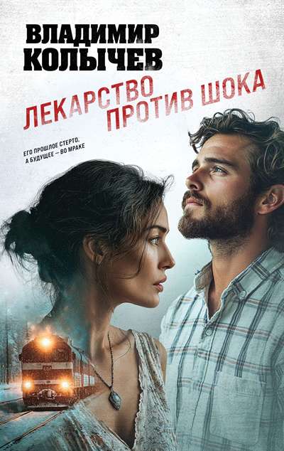 «Лекарство против шока» - ISBN: 978-5-04-218675-2