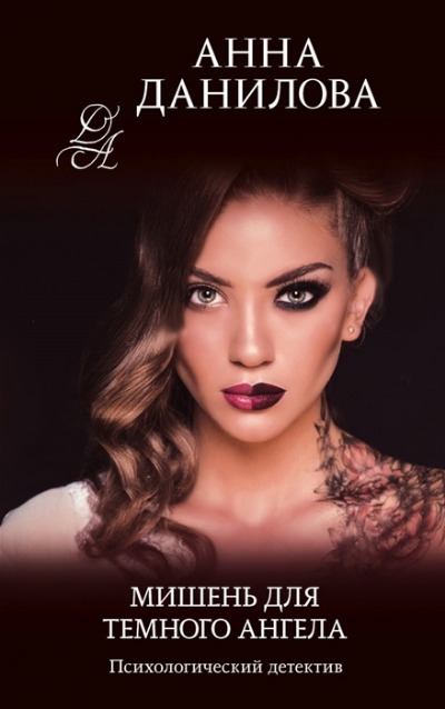 «Мишень для темного ангела: роман (м)» - ISBN: 978-5-04-157677-6