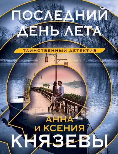 «Последний день лета (м)» - ISBN: 978-5-04-225398-0