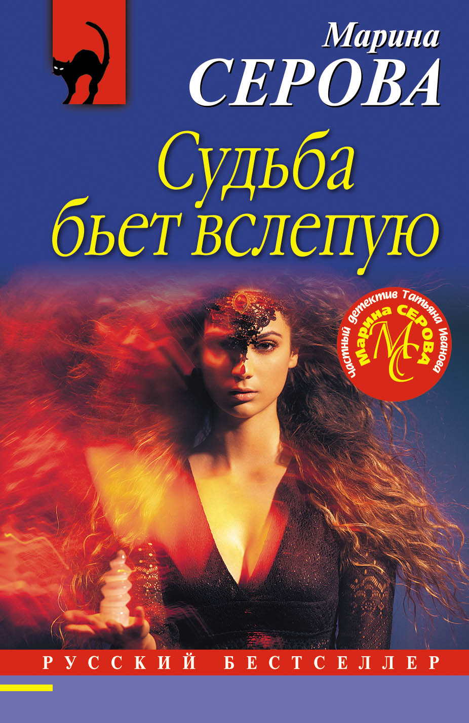 «Судьба бьет вслепую (м)» - ISBN: 978-5-04-096783-4