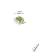 «Сады на крышах» - ISBN: Не указан