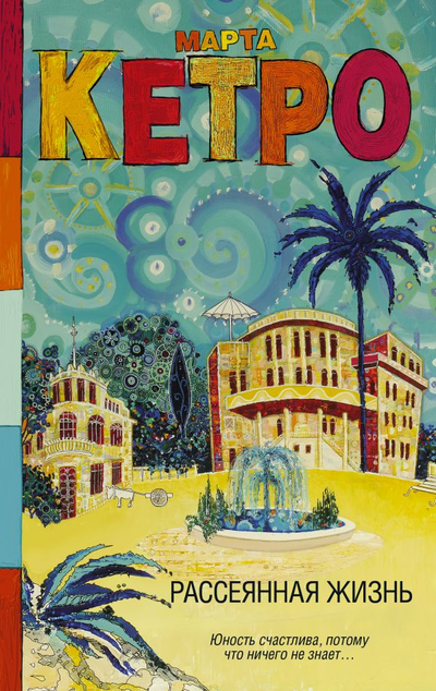 «Рассеянная жизнь: роман» - ISBN: 978-5-17-138327-5