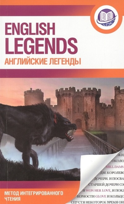 «Английские легенды (англ.яз.)» - ISBN: 978-5-17-145613-9