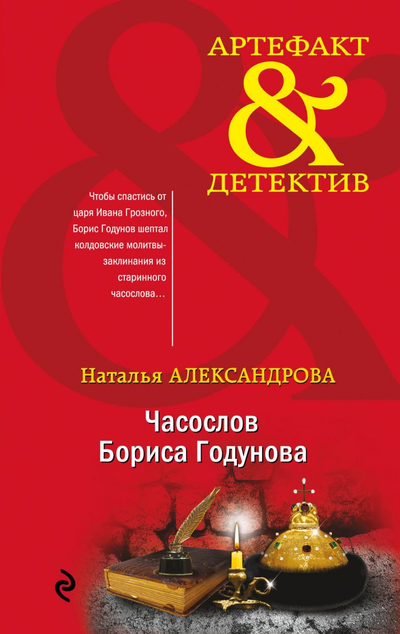 «Часослов Бориса Годунова: роман» - ISBN: 978-5-04-107869-0