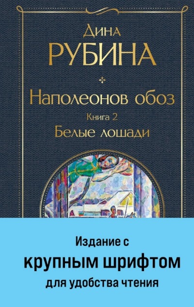 «Наполеонов обоз. Книга 2. Белые лошади (м)» - ISBN: 978-5-04-186920-5