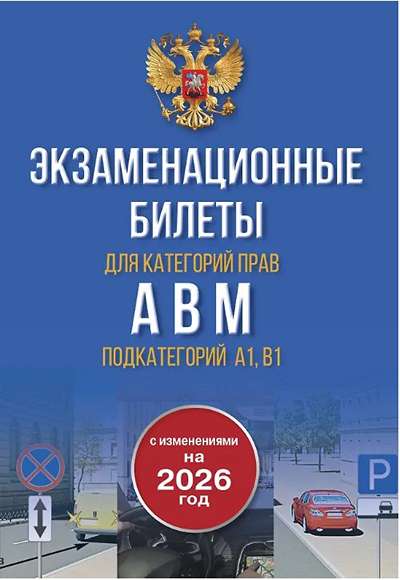 «Экзаменационные билеты для категорий А, В, М и подкатегорий А1 и В1 на 2026 год. Новые вопросы » - ISBN: 978-5-17-180837-2