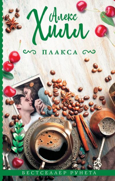 «Плакса» - ISBN: 978-5-17-110453-5