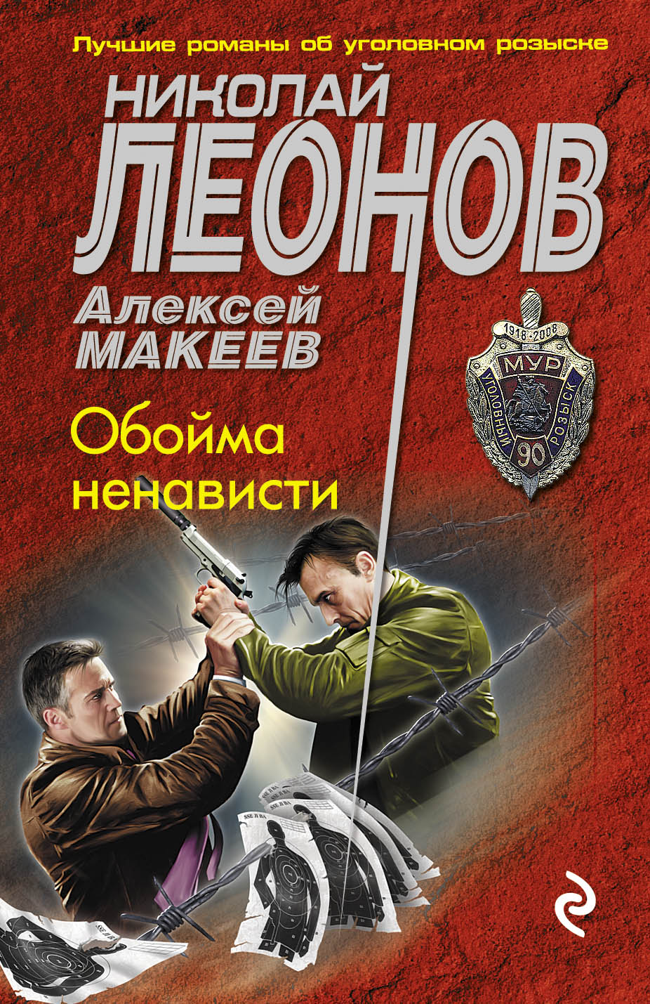 «Обойма ненависти: Роман (м)» - ISBN: 978-5-699-86446-1
