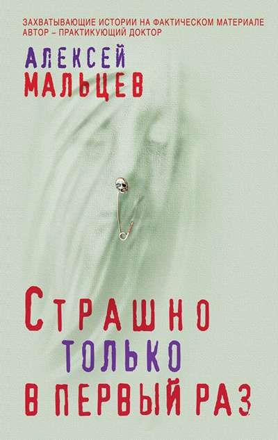 «Страшно только в первый раз (м)» - ISBN: 978-5-04-103043-8