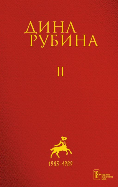 «Собрание сочинений. I-XXI. Том 2 1983-1989» - ISBN: 978-5-04-121230-8