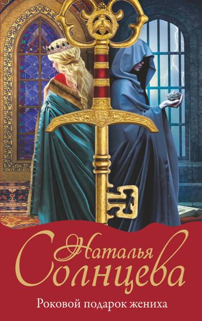 «Роковой подарок жениха:(м) роман» - ISBN: 978-5-17-107339-8