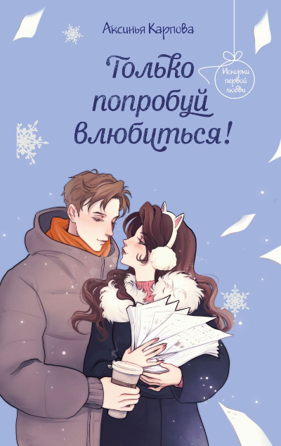 «Только попробуй влюбиться!» - ISBN: 978-5-04-212679-6