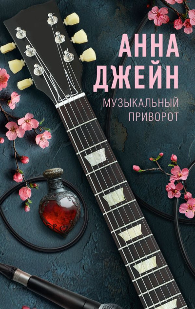 «Музыкальный приворот» - ISBN: 978-5-17-170147-5