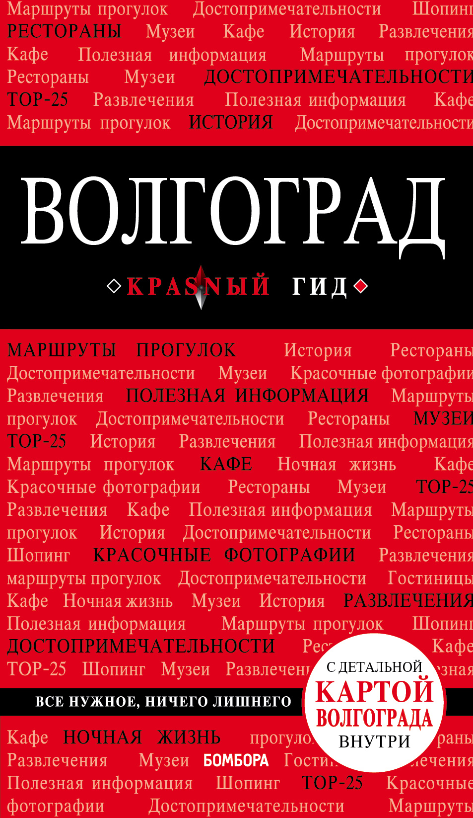 «Волгоград: путеводитель+ карта» - ISBN: 978-5-699-94936-6