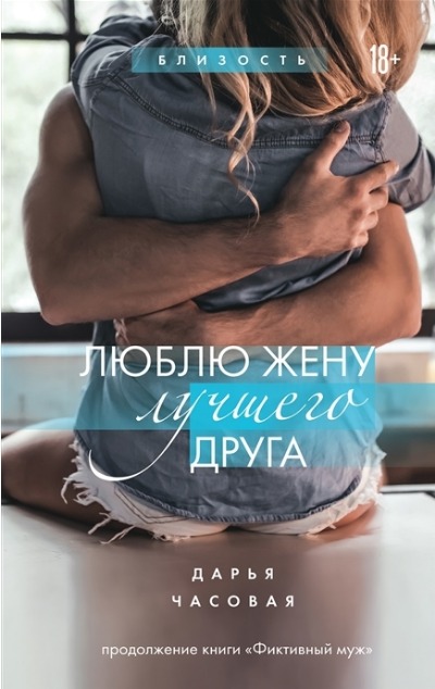 «Люблю жену лучшего друга» - ISBN: 978-5-04-166702-3