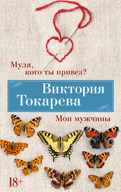 «Муля, кого ты привез? Мои мужчины (м)» - ISBN: 978-5-389-24620-1