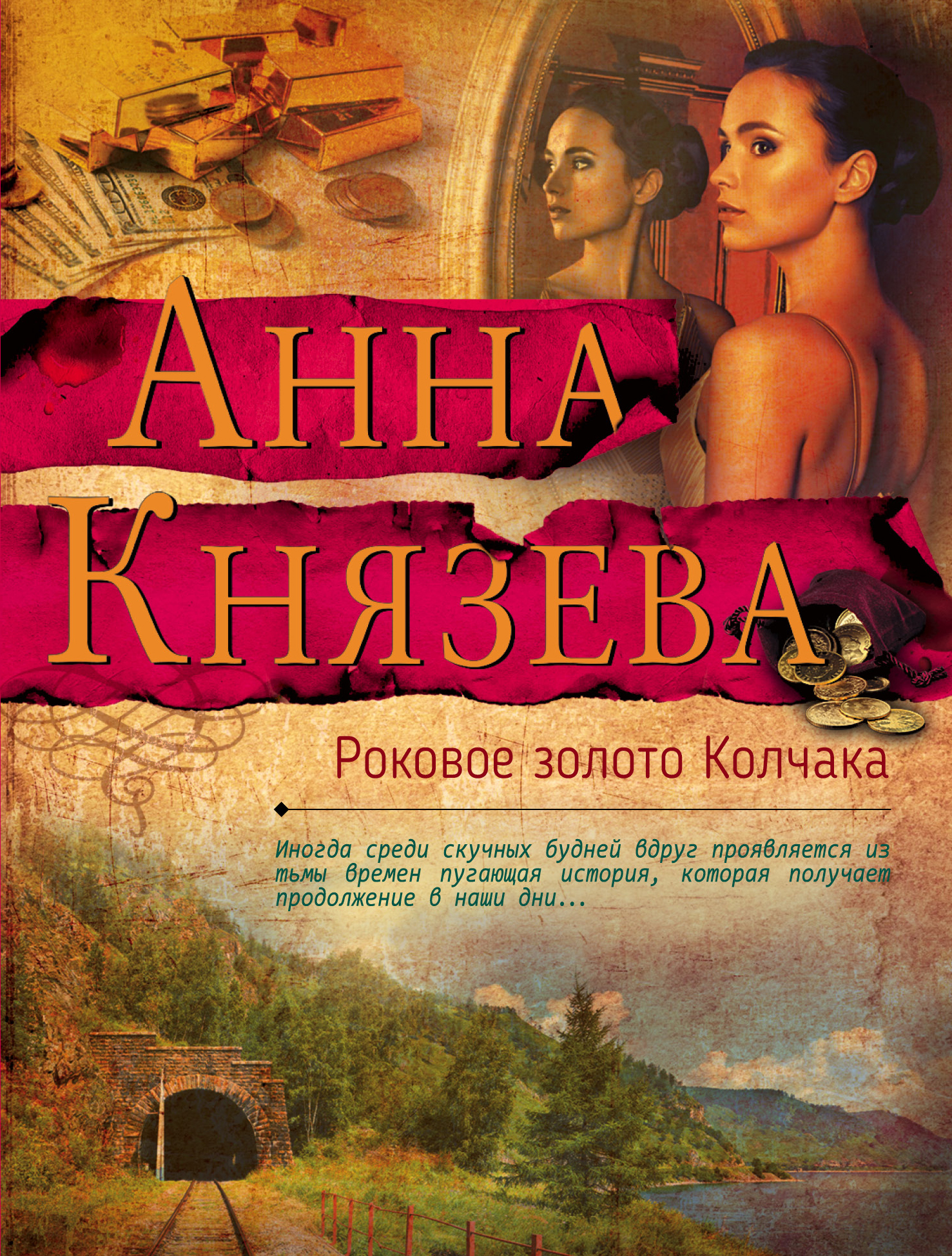 «Роковое золото Колчака: Роман (м)» - ISBN: 978-5-04-098539-5