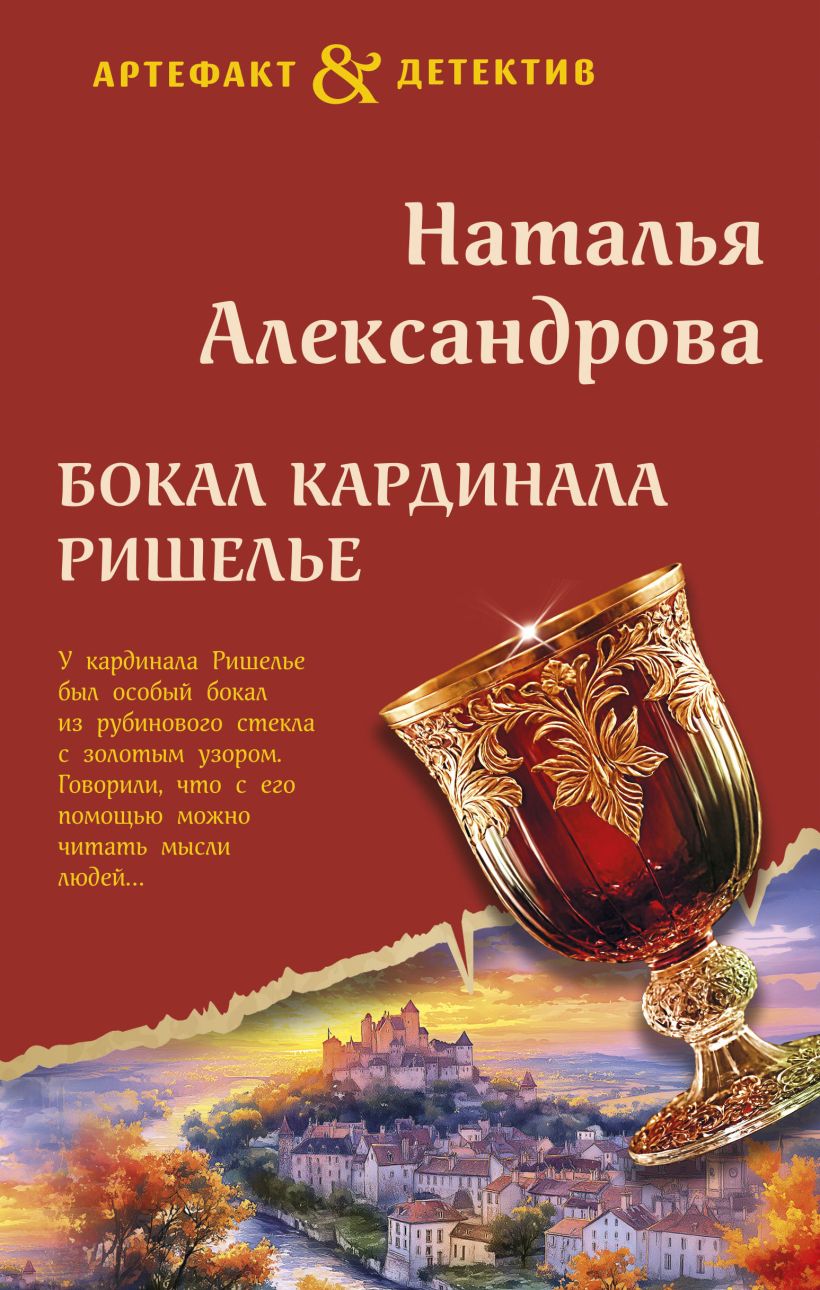 «Бокал кардинала Ришелье» - ISBN: 978-5-04-208919-0