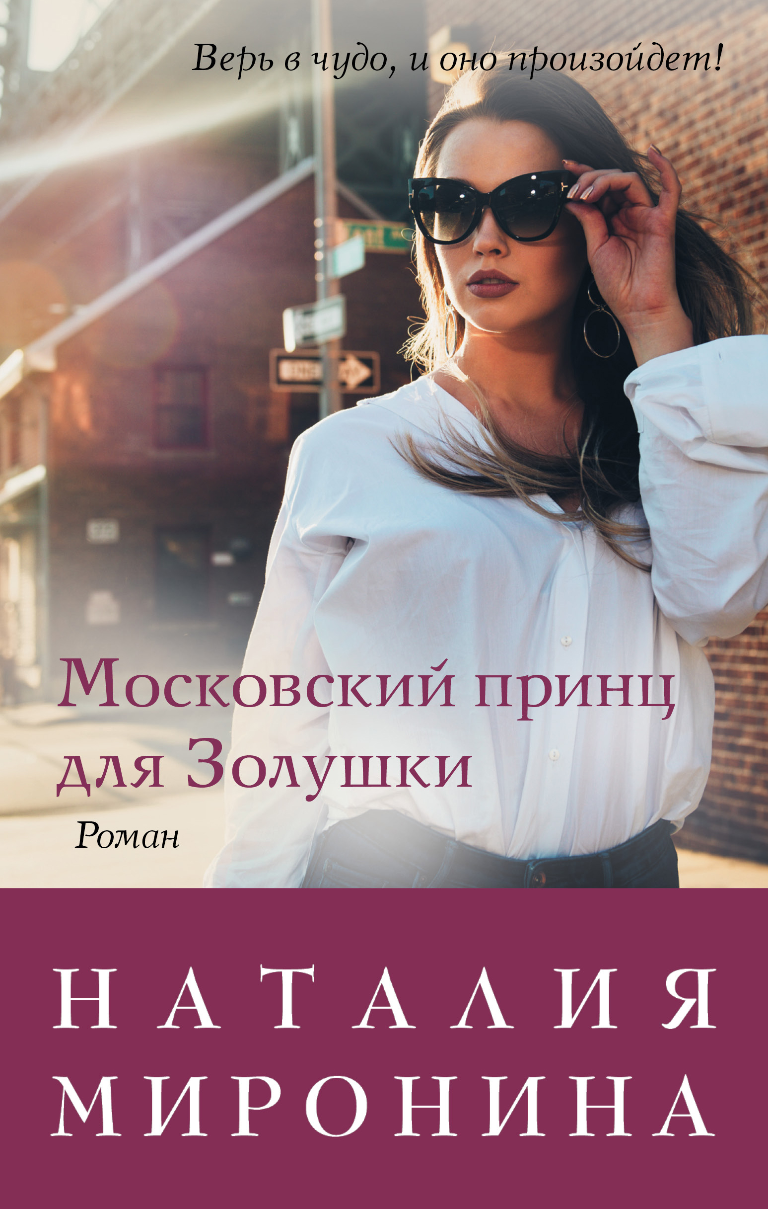 «Московский принц для Золушки» - ISBN: 978-5-04-101147-5