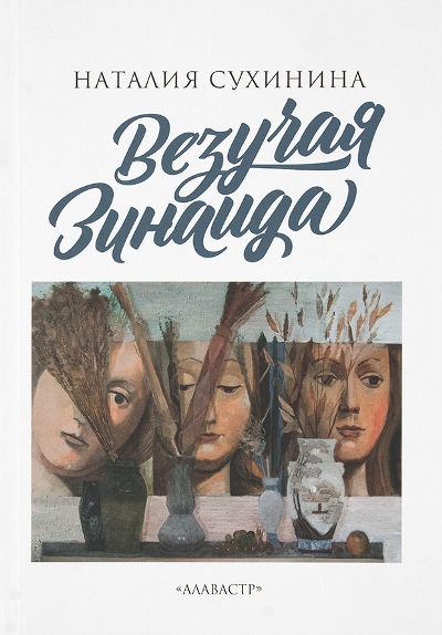 «Везучая Зинаиада» - ISBN: 978-5-9500470-7-7