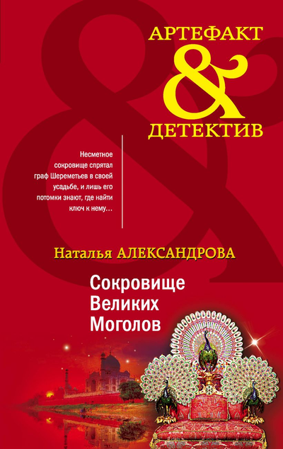 «Сокровище Великих Моголов» - ISBN: 978-5-04-118111-6