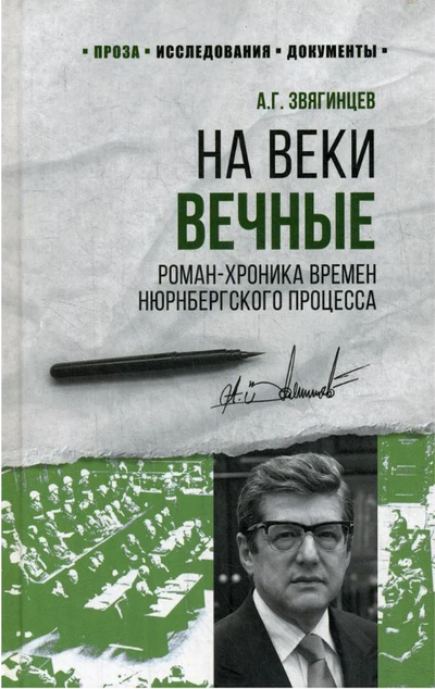 «На веки вечные. Роман-хроника времен Нюрнбергского процесса» - ISBN: 978-5-4484-2289-8