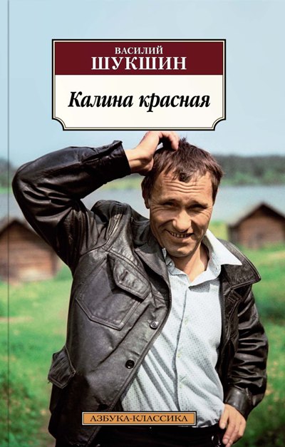 «Калина красная (м)» - ISBN: 978-5-389-13184-2