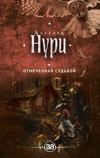 «Отмеченная судьбой (м)» - ISBN: 978-5-699-98653-8