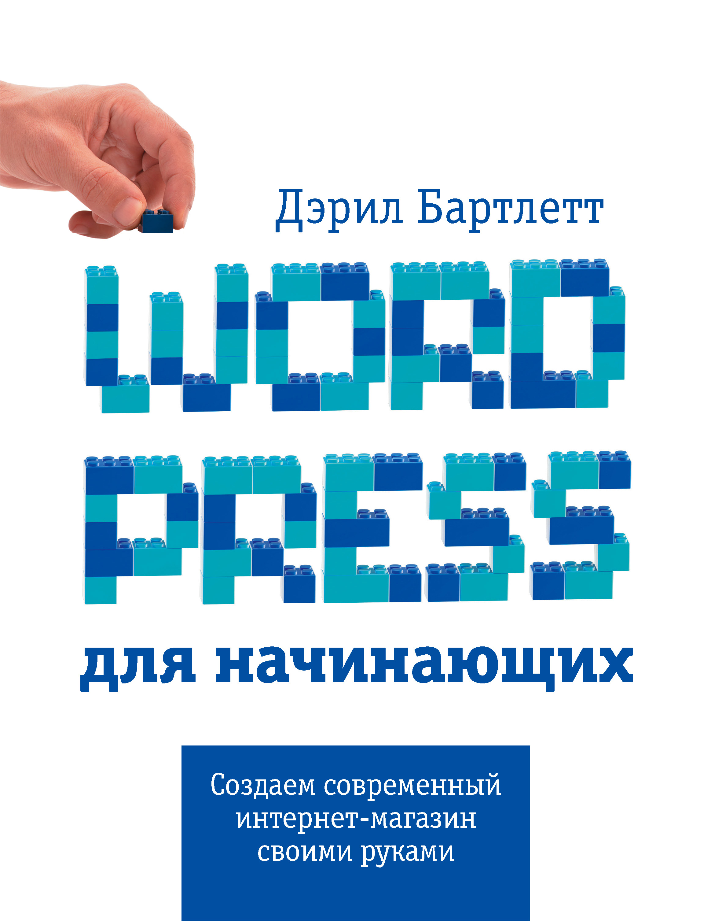 «WordPress для начинающих» - ISBN: 978-5-699-81412-1