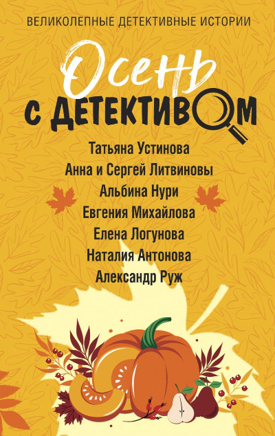 «Осень с детективом: сборник рассказов (м)» - ISBN: 978-5-04-186552-8