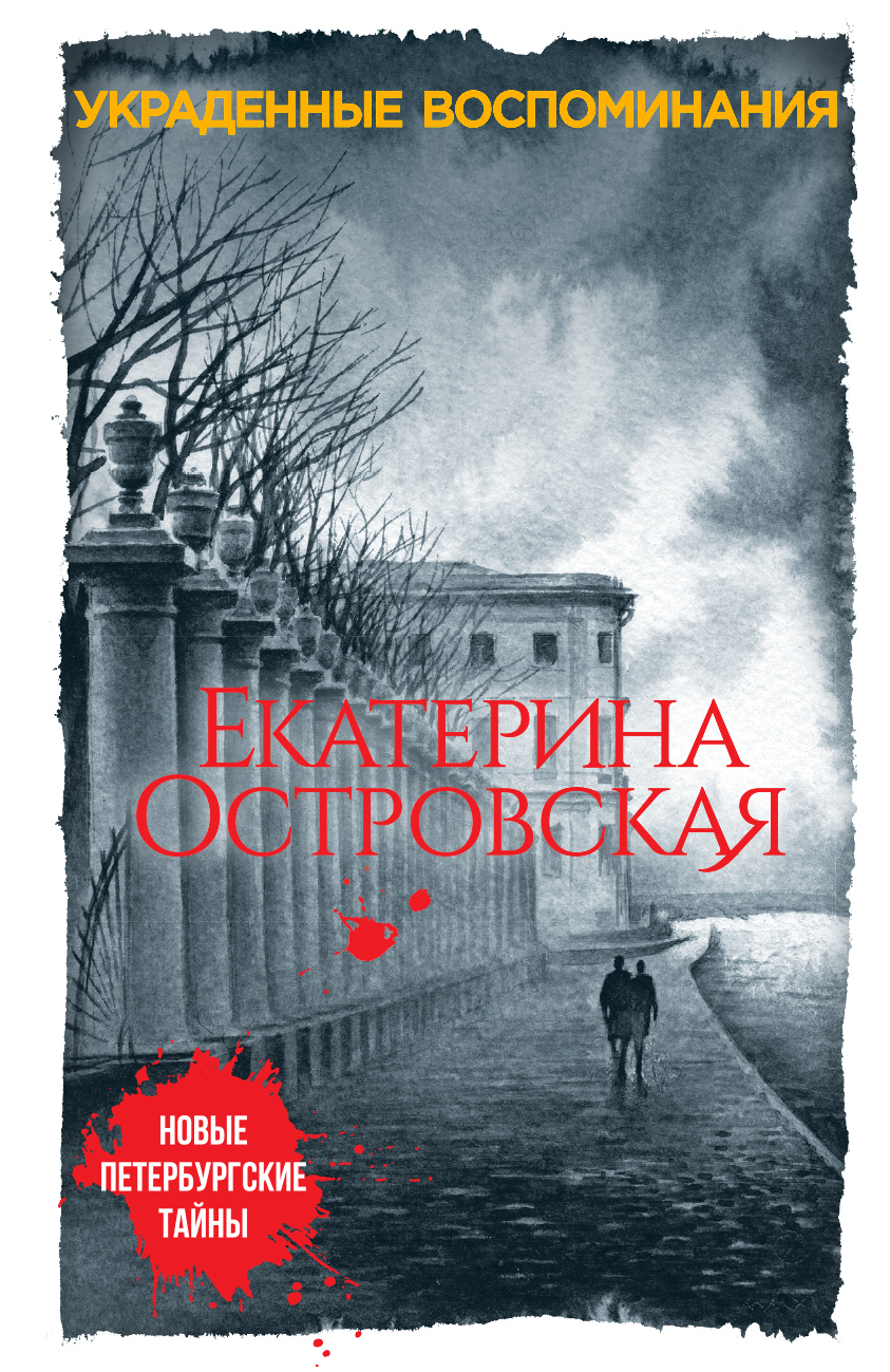 «Украденные воспоминания (м)» - ISBN: 978-5-699-93850-6