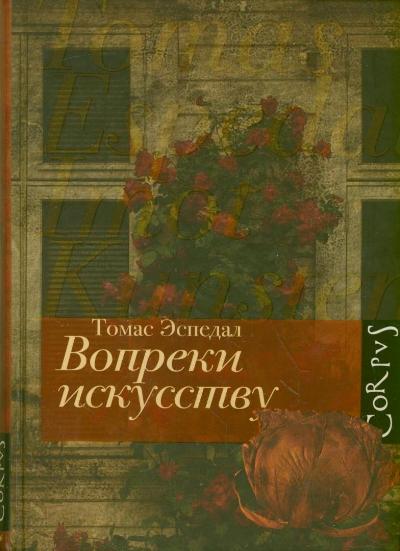 Книга вопреки. Вопреки искусству Томас Эспедаль. Томас Эспедал книги. Вопреки книга. Соперник вопреки искусства