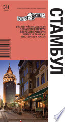 «Стамбул» - ISBN: Не указан