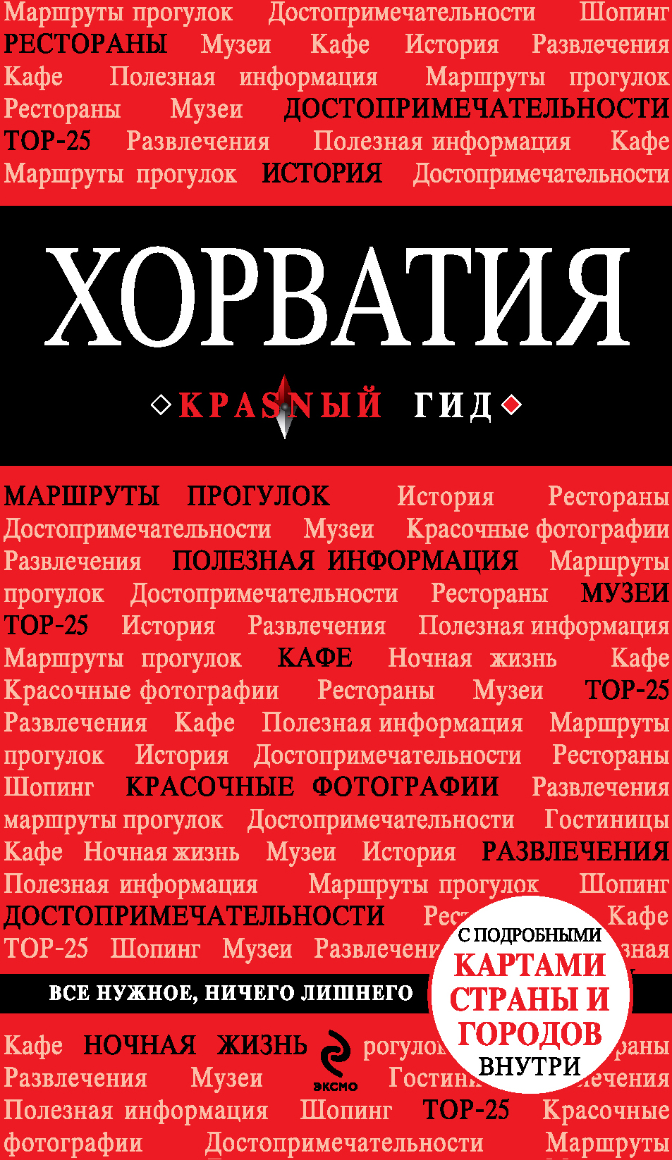 «Хорватия: Путеводитель» - ISBN: 978-5-699-71099-7