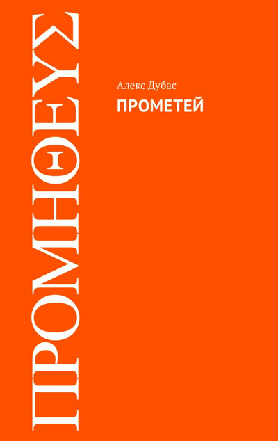 «Прометей» - ISBN: 978-5-17-119371-3