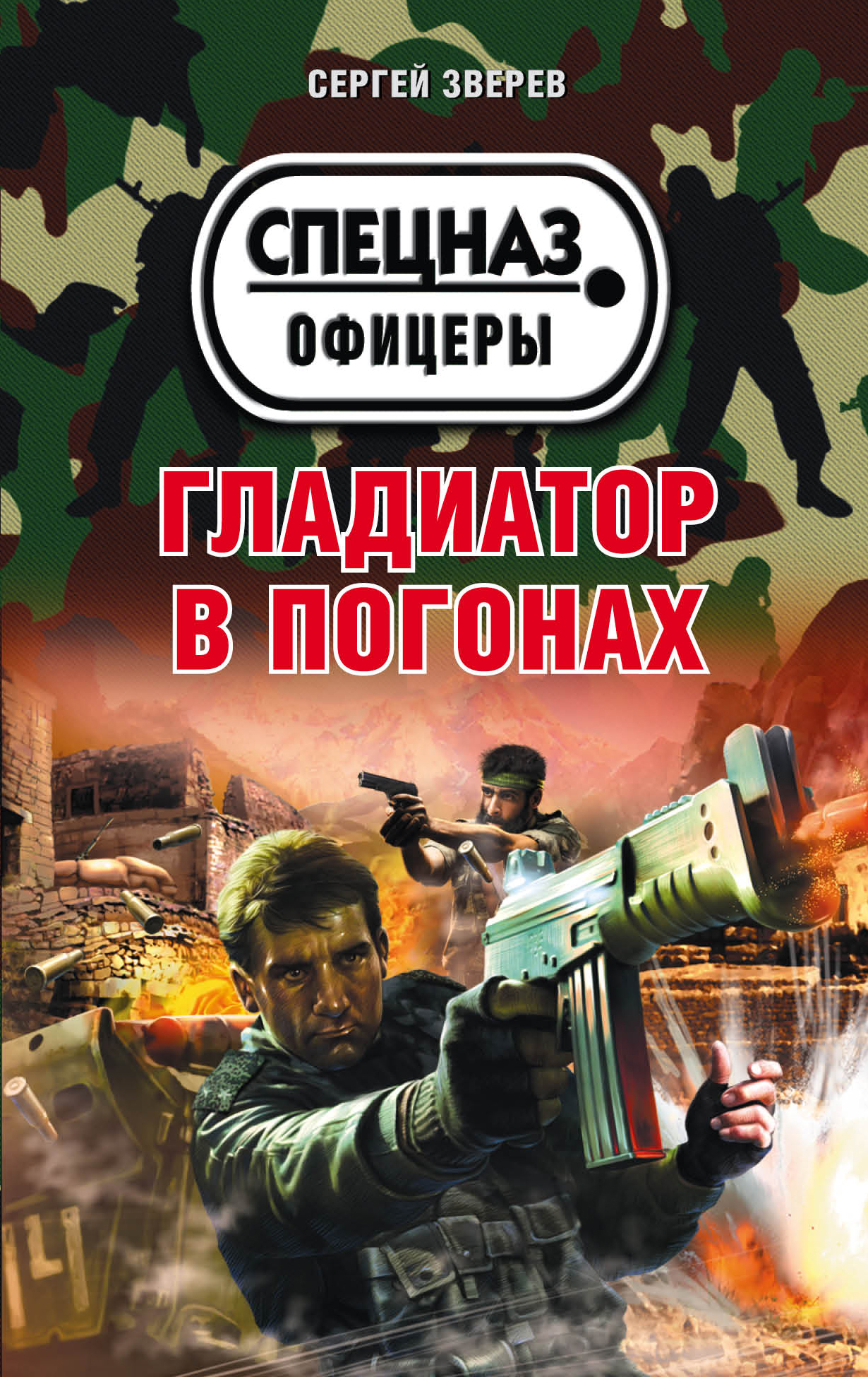 «Гладиатор в погонах (м)» - ISBN: 978-5-699-93891-9