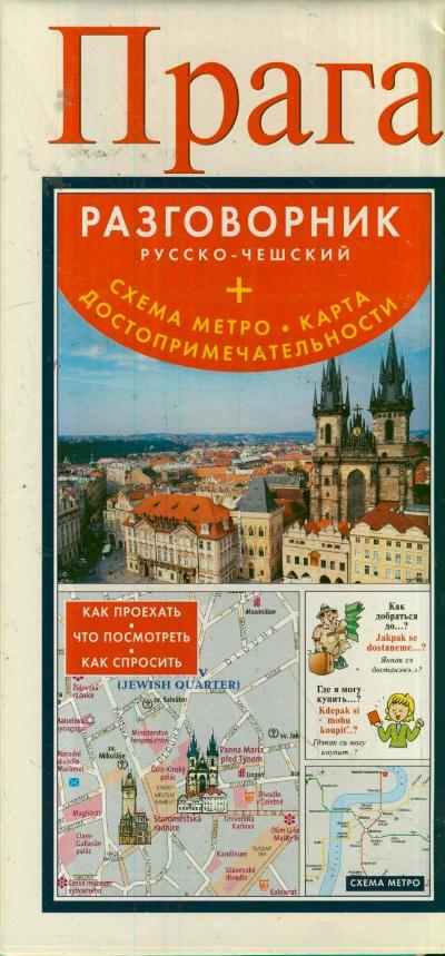 «Прага. Русско-чешский разговорник + схема метро + карта + достопримечательности» - ISBN: 978-5-271-44296-4
