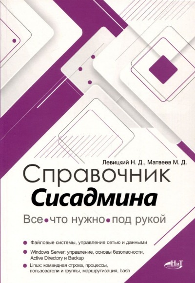 «Справочник сисадмина. Все, что нужно, под рукой» - ISBN: 978-5-907592-30-8