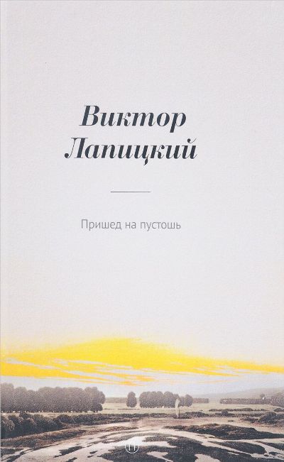 «Пришед на пустошь: роман» - ISBN: 978-5-521-00232-0