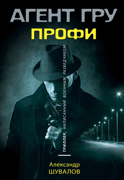«Профи (м)» - ISBN: 978-5-04-116696-0