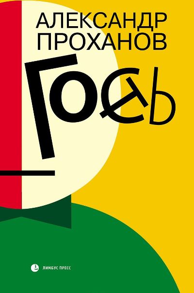 «Гость: Роман» - ISBN: 978-5-8370-0844-3