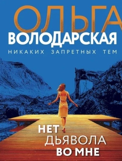 «Нет дьявола во мне: роман (м)» - ISBN: 978-5-04-153907-8