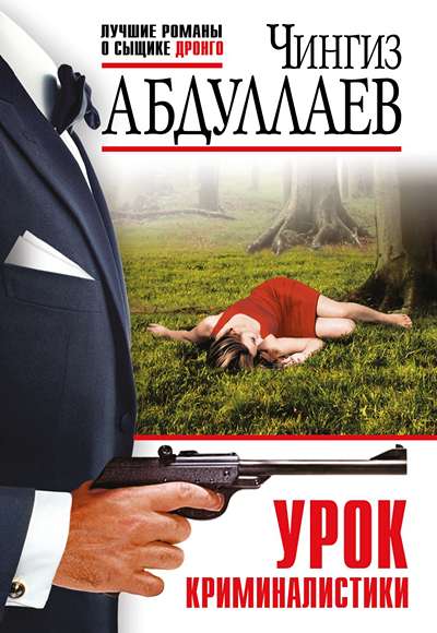 «Урок криминалистики (м)» - ISBN: 978-5-04-214791-3